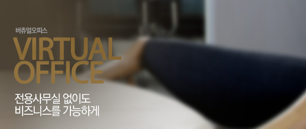 전용사무실 없이도 비즈니스를 가능하게